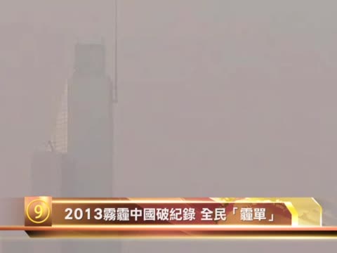 十大禁聞之九:2013霧霾中國破記錄 全民「霾單」