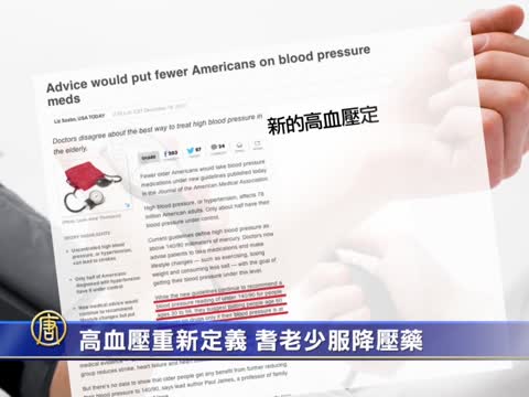高血壓重新定義 耆老少服降壓藥