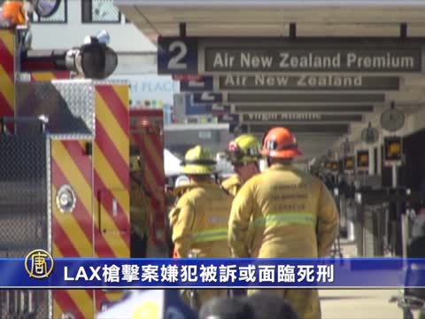 LAX枪击案嫌犯被诉或面临死刑