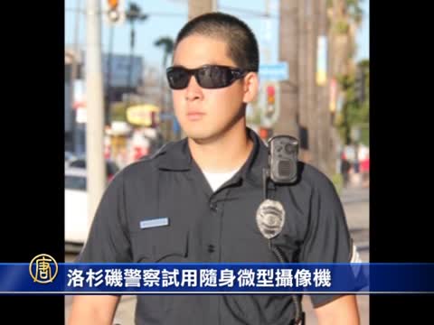 洛杉磯警察試用隨身微型攝像機