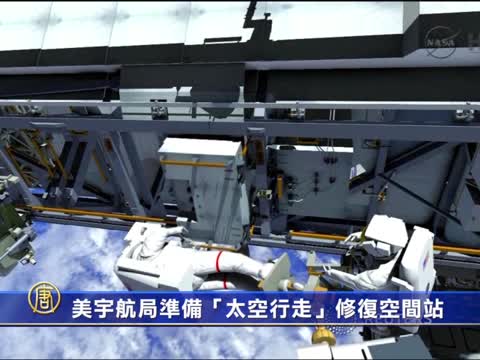 美宇航局準備「太空行走」修復空間站