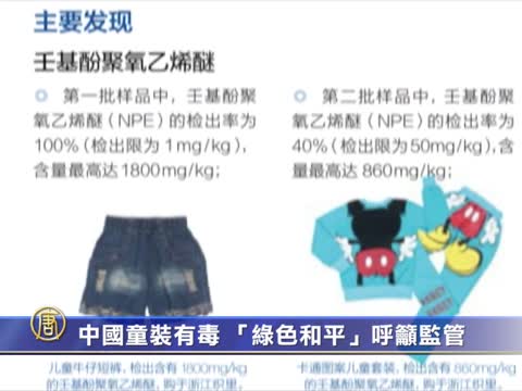 中國童裝有毒 「綠色和平」呼籲監管