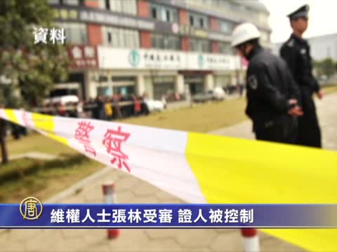 維權人士張林受審 證人被控制