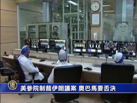 美參院制裁伊朗議案 歐巴馬要否決