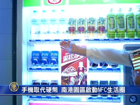 手機取代硬幣 南港園區啟動NFC生活圈