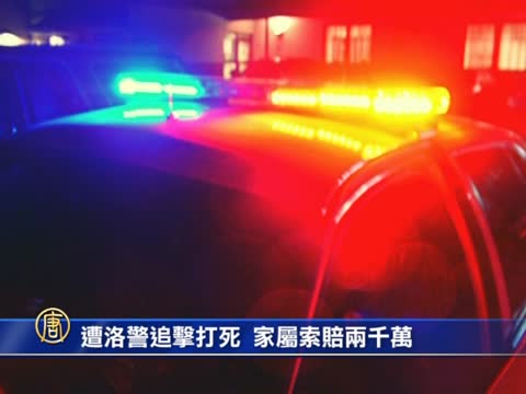 遭洛警追击打死 家属索赔两千万