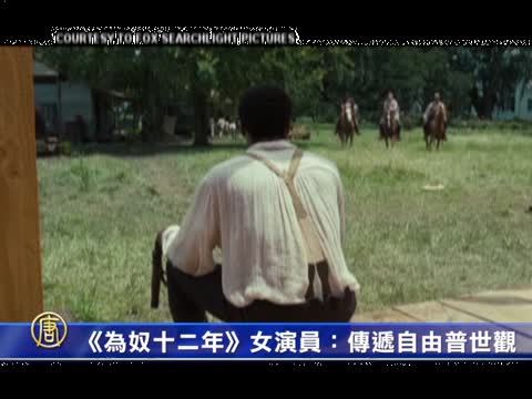 《為奴十二年》女演員：傳遞自由普世觀