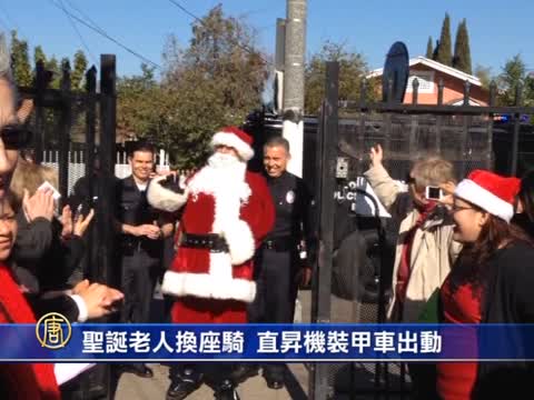 聖誕老人換座騎 直升機裝甲車出動