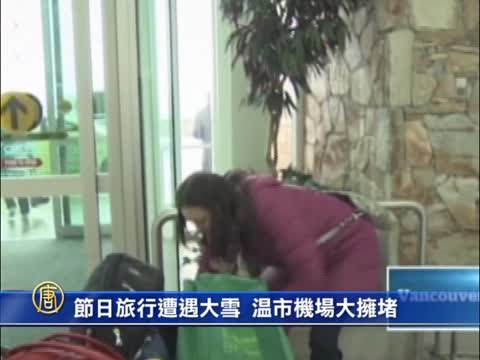 節日旅行遭遇大雪 溫市機場大擁堵