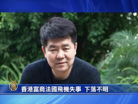 法一直升機失事 港富商等4人恐已遇難