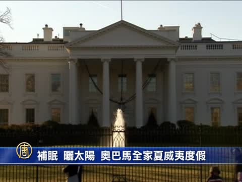 補眠、曬太陽 歐巴馬全家夏威夷渡假