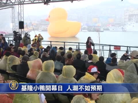基隆小鴨開幕日 人潮不如預期