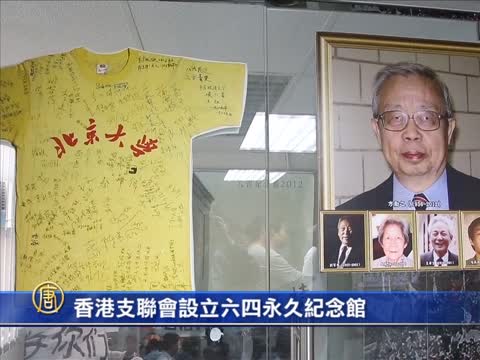 香港支聯會設立六四永久紀念館