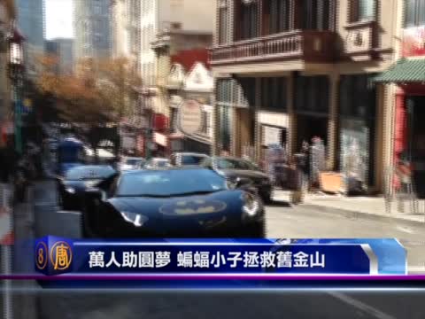 十大國際新聞之八：萬人助圓夢 蝙蝠小子拯救舊金山