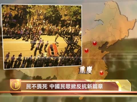 十大禁聞之一：民不畏死 中國民眾掀反抗新篇章