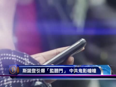 十大國際新聞之一：斯諾登引爆「監聽門」 中共鬼影幢幢