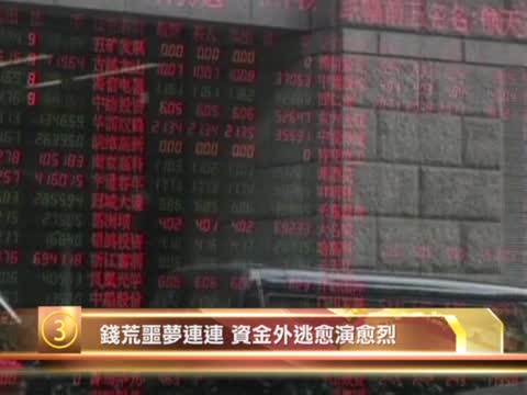 十大禁聞之三：錢荒噩夢連連 資金外逃愈演愈烈