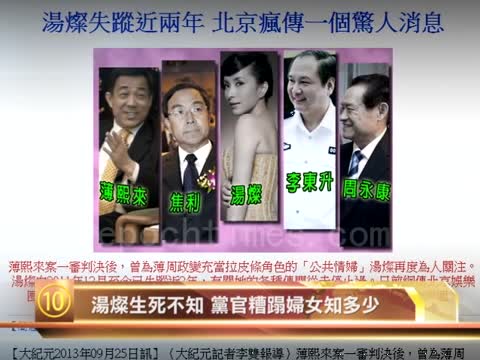 十大禁聞之十：湯燦生死不知 黨官糟蹋婦女知多少