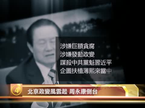 十大禁闻之四：北京政变风云起 周永康倒台