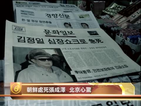 十大禁聞之六：朝鮮處死張成澤  北京心驚