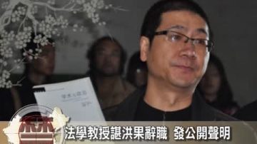 【禁聞】法學教授諶洪果辭職 發公開聲明