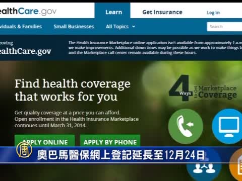 歐巴馬醫保網上登記延長至12月24日