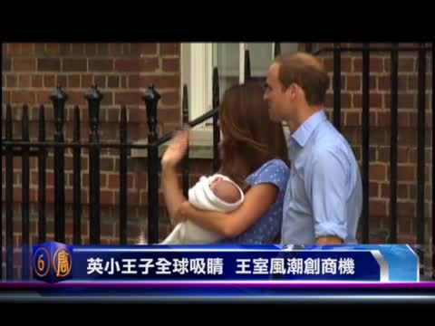十大國際新聞之六：英小王子全球吸睛  王室風潮創商機