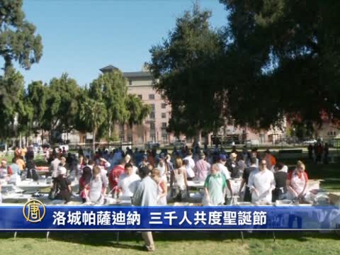 洛城帕薩迪納 三千人共度聖誕節