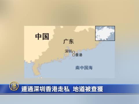 全長40米 深圳至香港查獲一走私地道