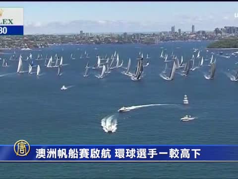 澳洲帆船賽啟航  環球選手一較高下