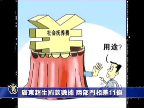 廣東超生罰款數據 兩部門相差11億