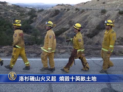 洛杉磯山火又起 燒燬十英畝土地