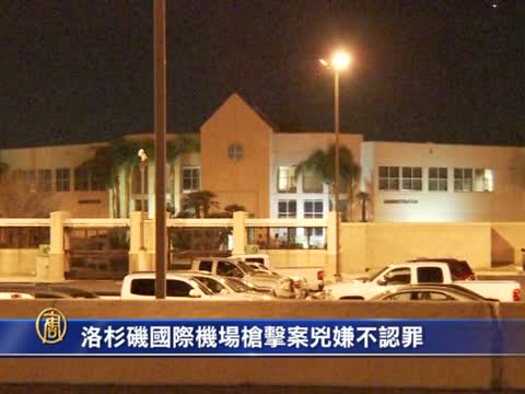 洛杉磯國際機場槍擊案兇嫌不認罪