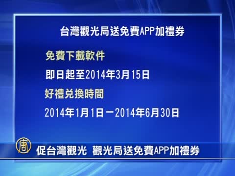 促台灣觀光  觀光局送免費APP加禮券