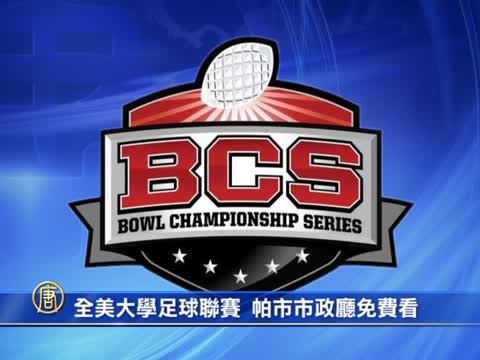 全美大學足球聯賽 帕市市政廳免費看