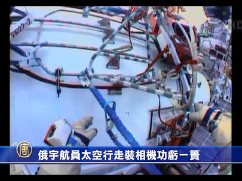 俄宇航員太空行走裝相機 功虧一簣