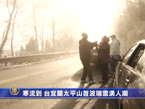 寒流到 臺宜蘭太平山首波瑞雪湧人潮
