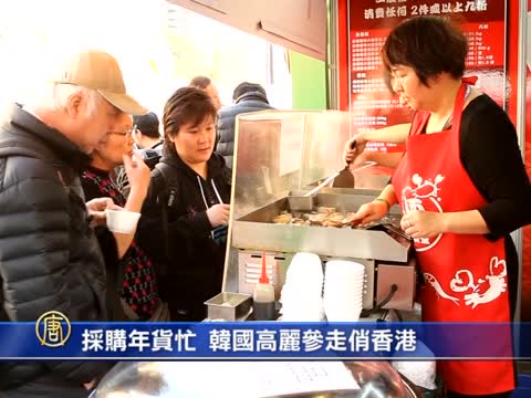 採購年貨忙 韓國高麗參走俏香港
