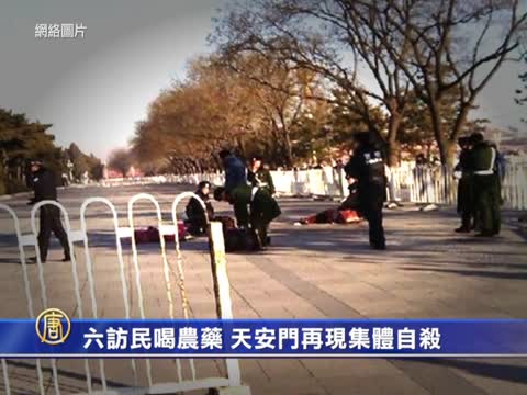 六訪民喝農藥 天安門再現集體自殺