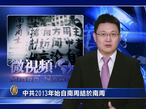 【微視頻】中共2013年始自南周終於南周