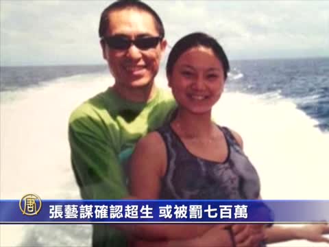 張藝謀確認超生 或被罰七百萬