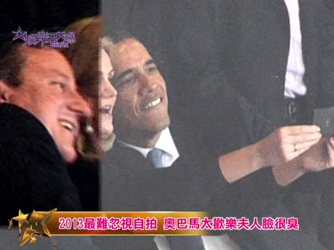 2013最牛自拍照--歐巴馬太歡樂夫人臉很臭