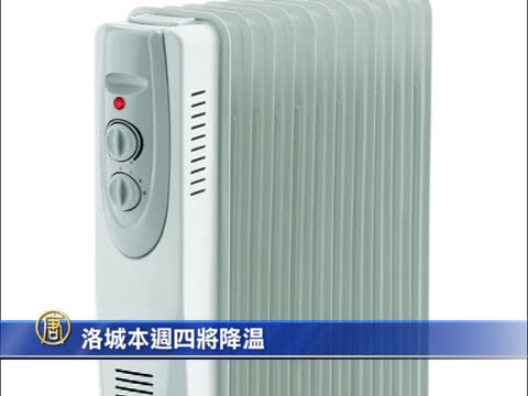 洛城本週四將降溫