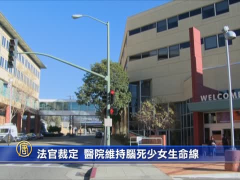 法官裁定醫院維持腦死少女生命線