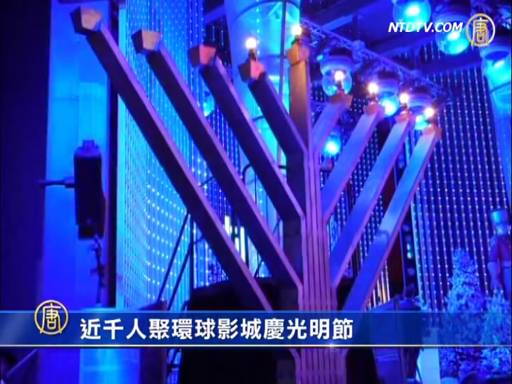 近千人聚環球影城慶光明節