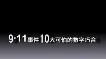 9·11事件10大可怕的數字巧合