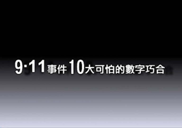 9·11事件10大可怕的數字巧合
