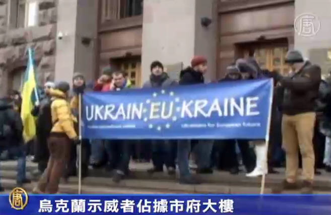 反烏總理親俄遠歐 示威佔據基輔市府