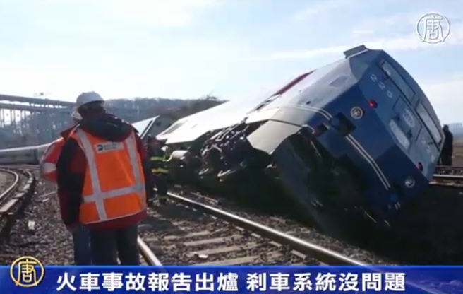 火車事故報告出爐 剎車系統沒問題