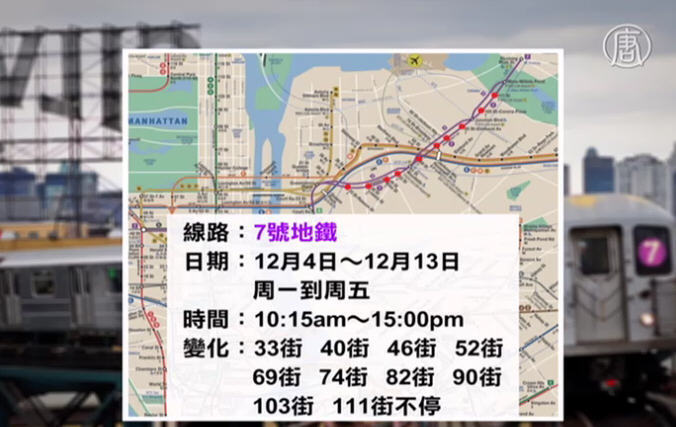 交通信息：7號地鐵即日起部分站不停車